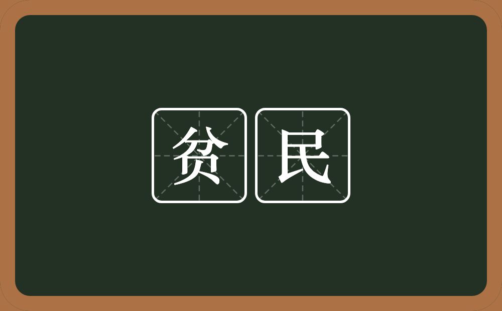 贫民的意思?贫民是什么意思?