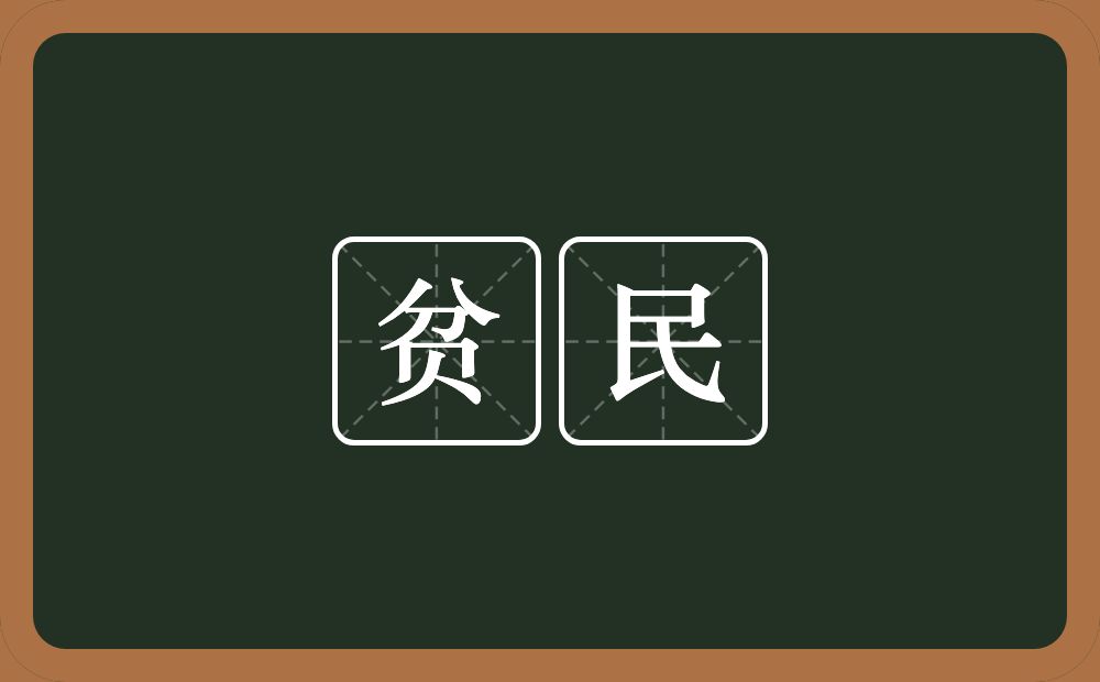 贫民的意思？贫民是什么意思？