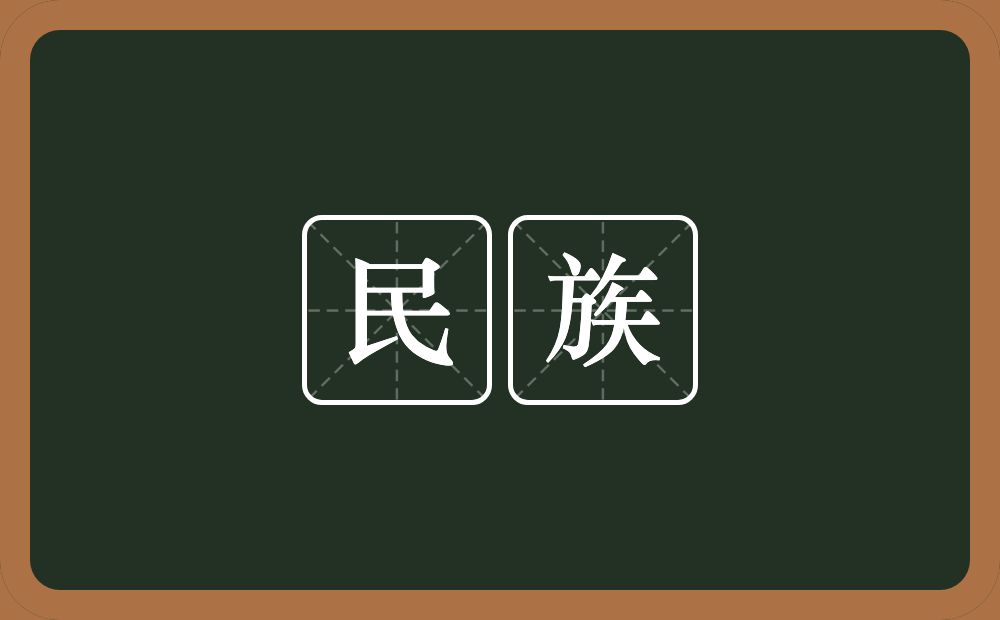 民族的意思？民族是什么意思？