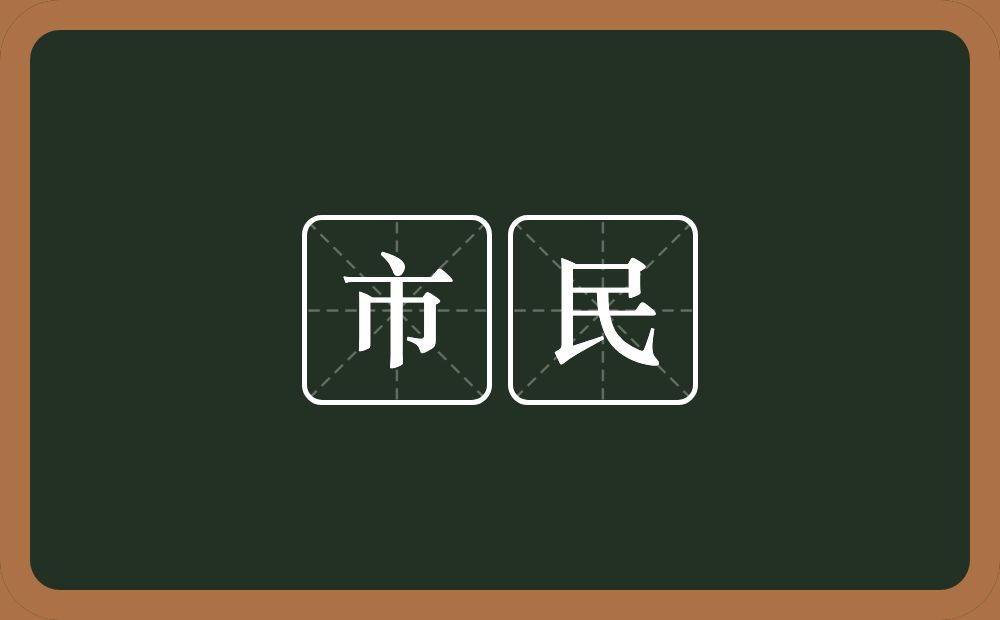 市民的意思?市民是什么意思?