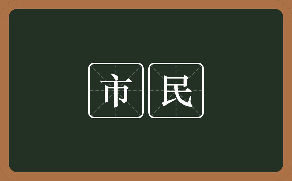 市民的意思？市民是什么意思？