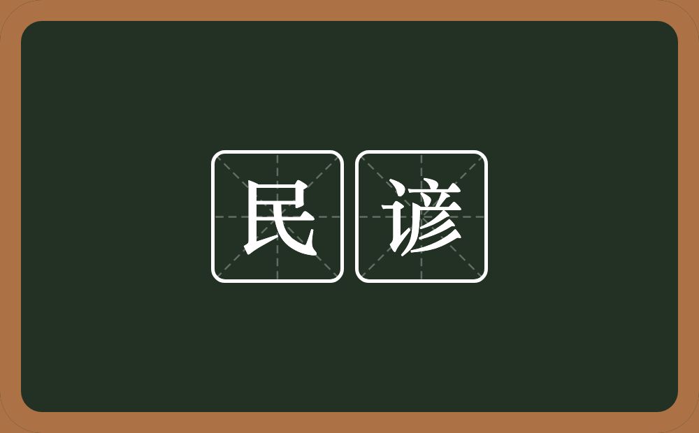 民谚的意思？民谚是什么意思？