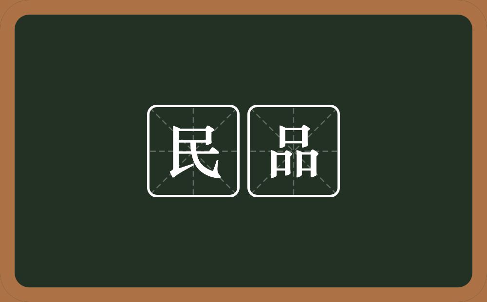 民品的意思？民品是什么意思？