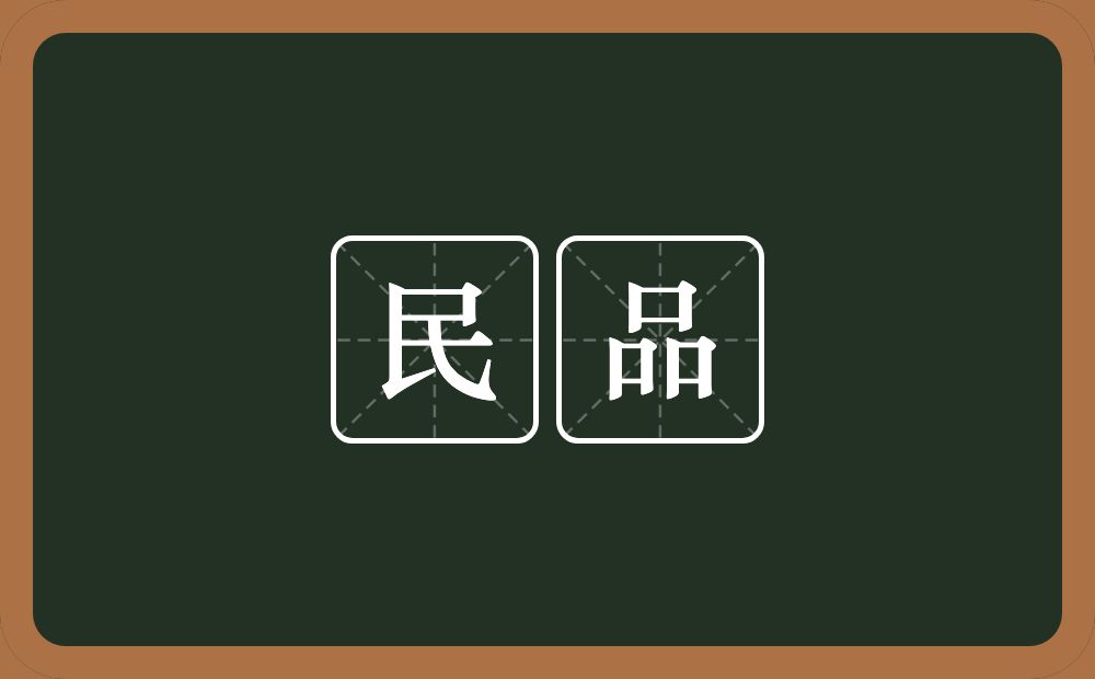 民品的意思？民品是什么意思？