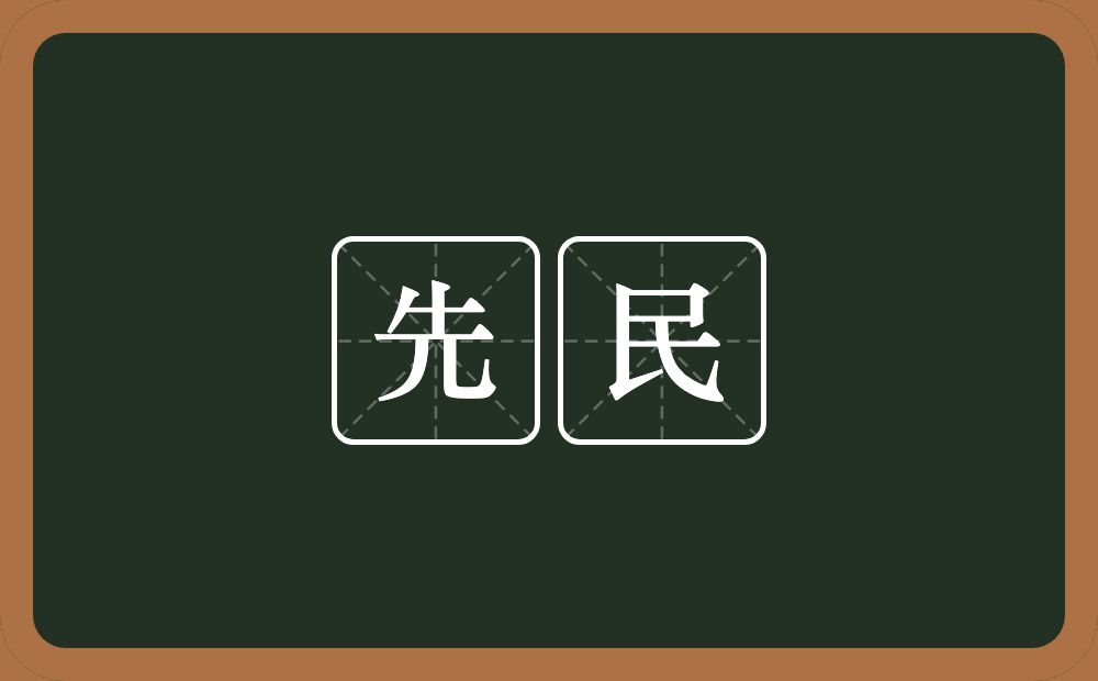 先民的意思?先民是什么意思?