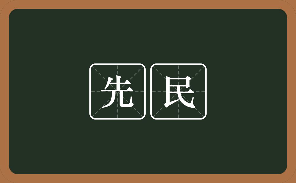 先民的意思？先民是什么意思？