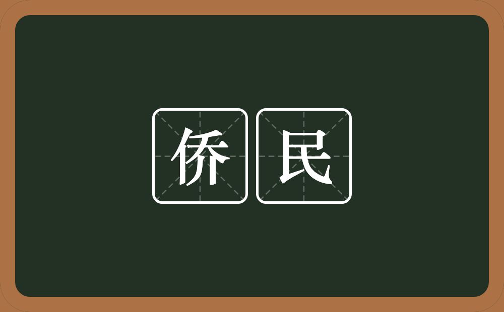 侨民的意思？侨民是什么意思？