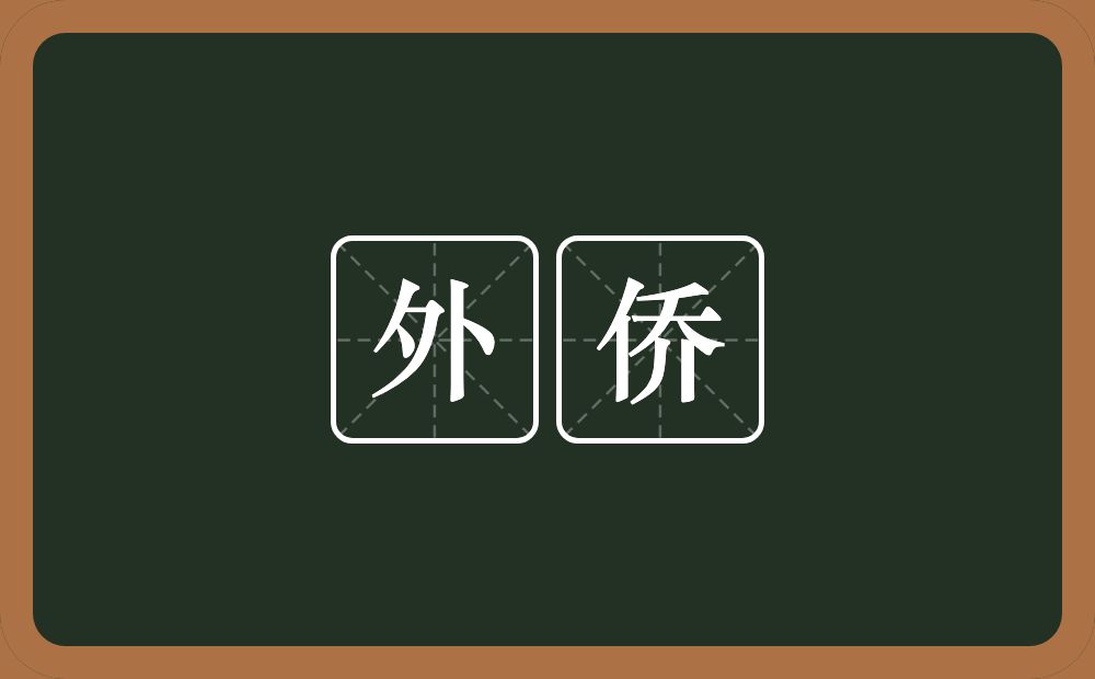 外侨的意思?外侨是什么意思?