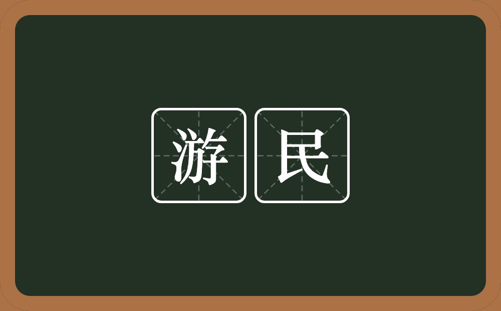 游民的意思？游民是什么意思？