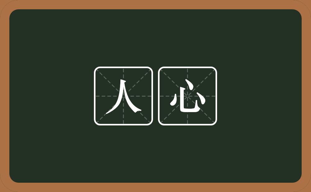人心的意思?人心是什么意思?