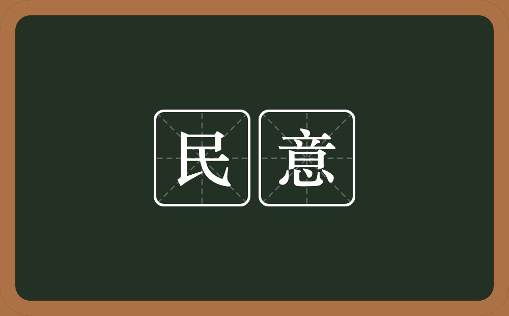 民意的意思?民意是什么意思?