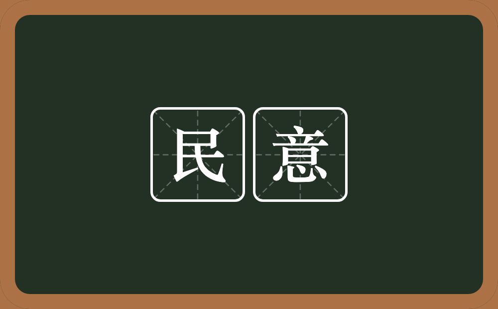 民意的意思？民意是什么意思？