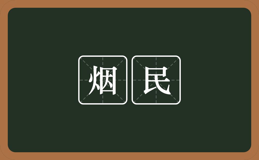 烟民的意思?烟民是什么意思?