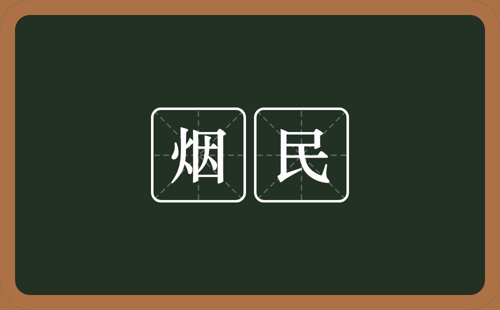 烟民的意思？烟民是什么意思？