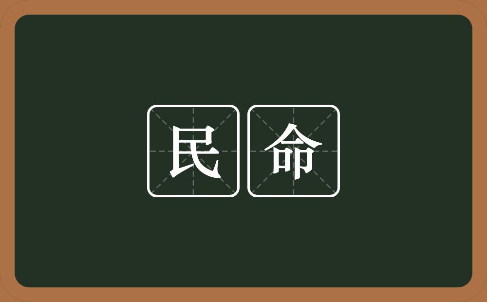 民命的意思？民命是什么意思？