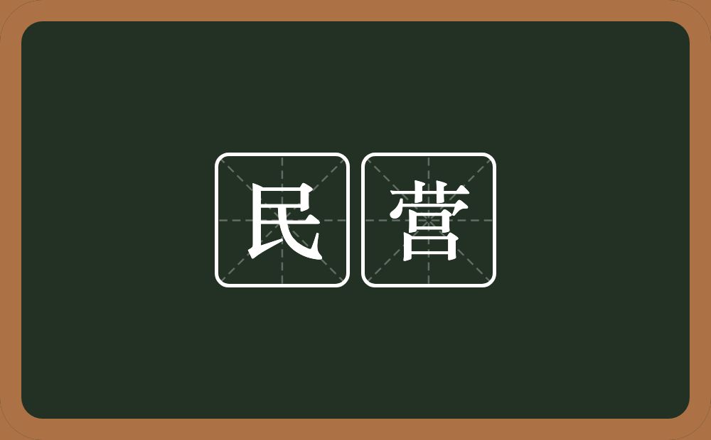 民营的意思？民营是什么意思？