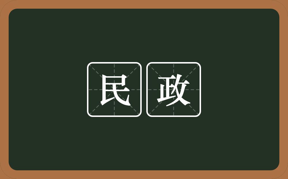 民政的意思？民政是什么意思？