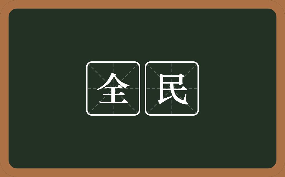 全民的意思?全民是什么意思?