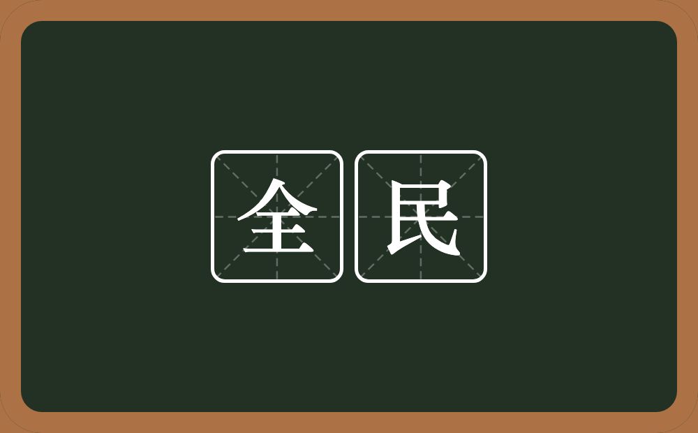 全民的意思？全民是什么意思？