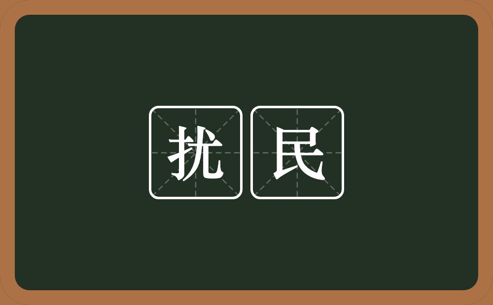 扰民的意思？扰民是什么意思？
