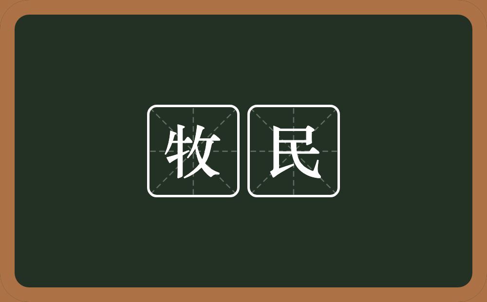 牧民的意思?牧民是什么意思?