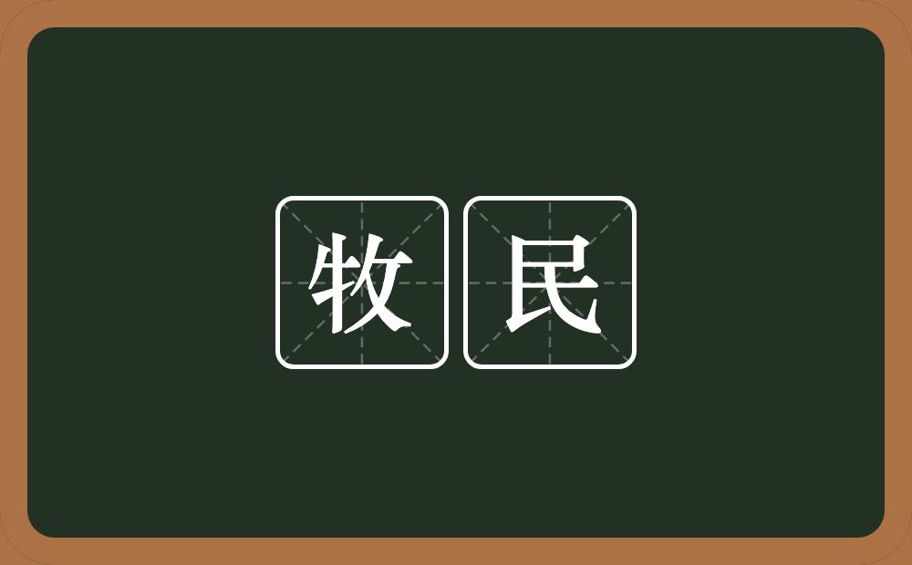 牧民的意思？牧民是什么意思？