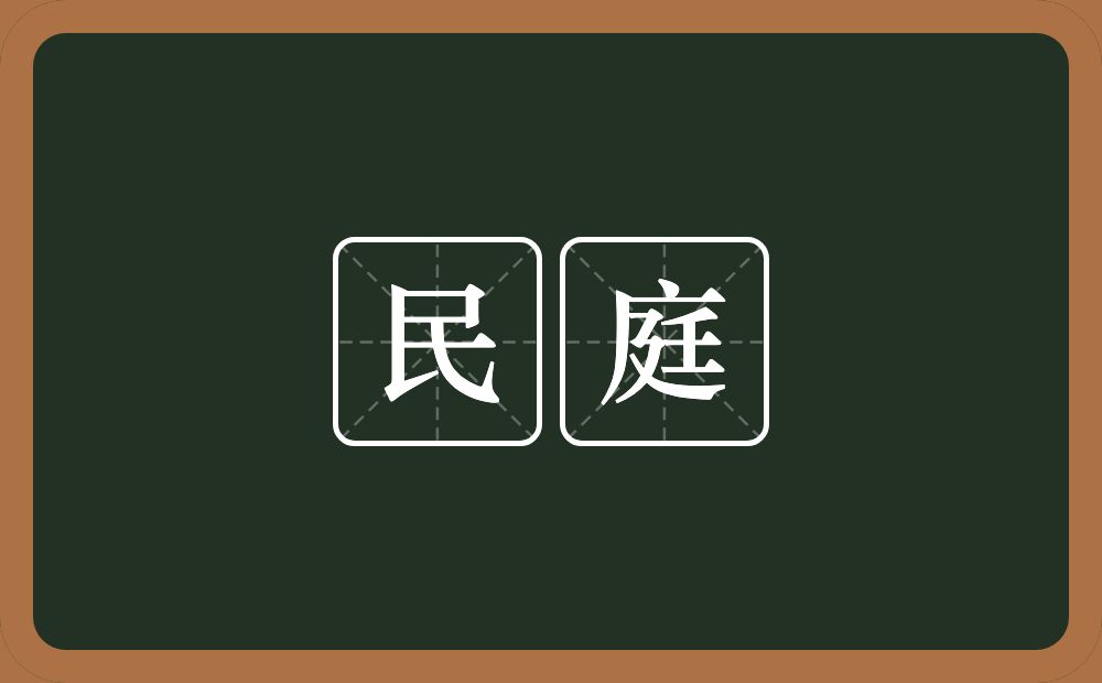 民庭的意思？民庭是什么意思？