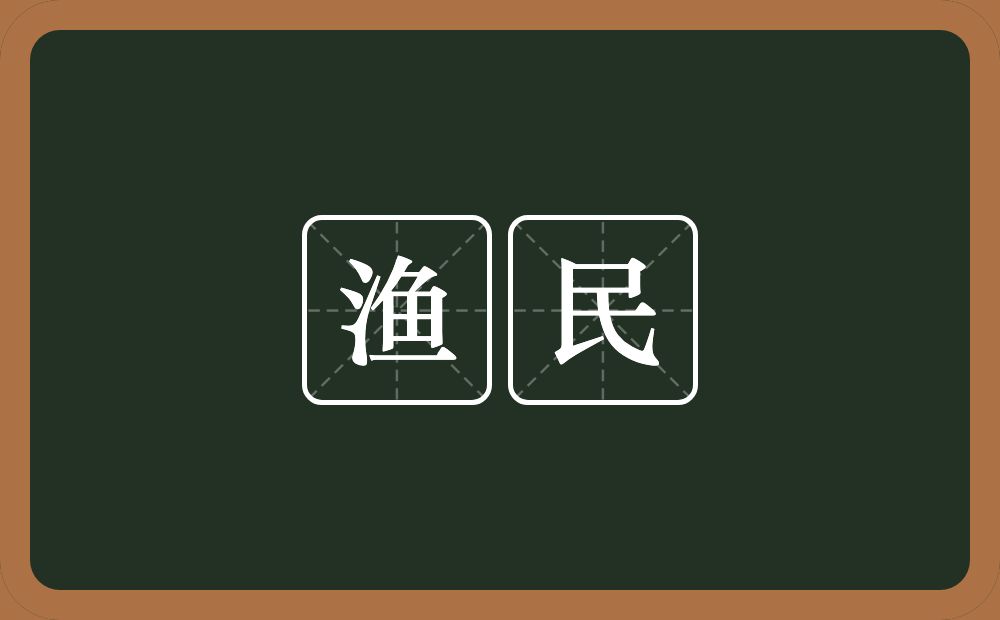 渔民的意思?渔民是什么意思?