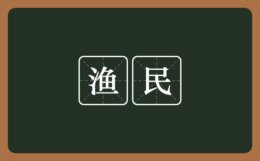 渔民的意思？渔民是什么意思？