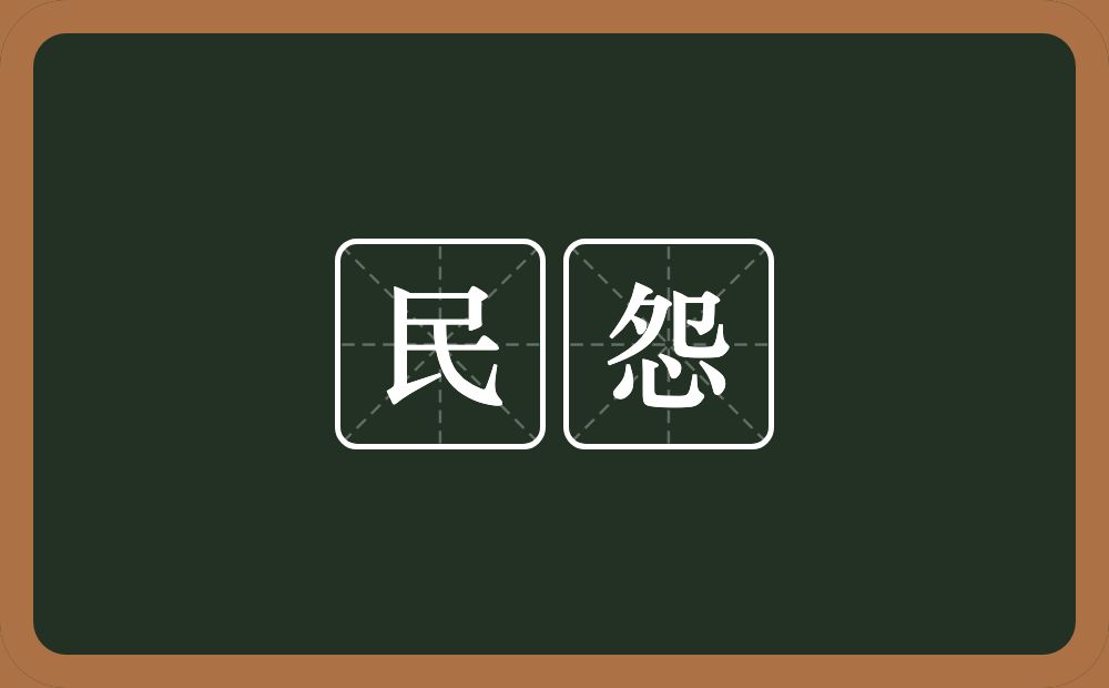 民怨的意思？民怨是什么意思？