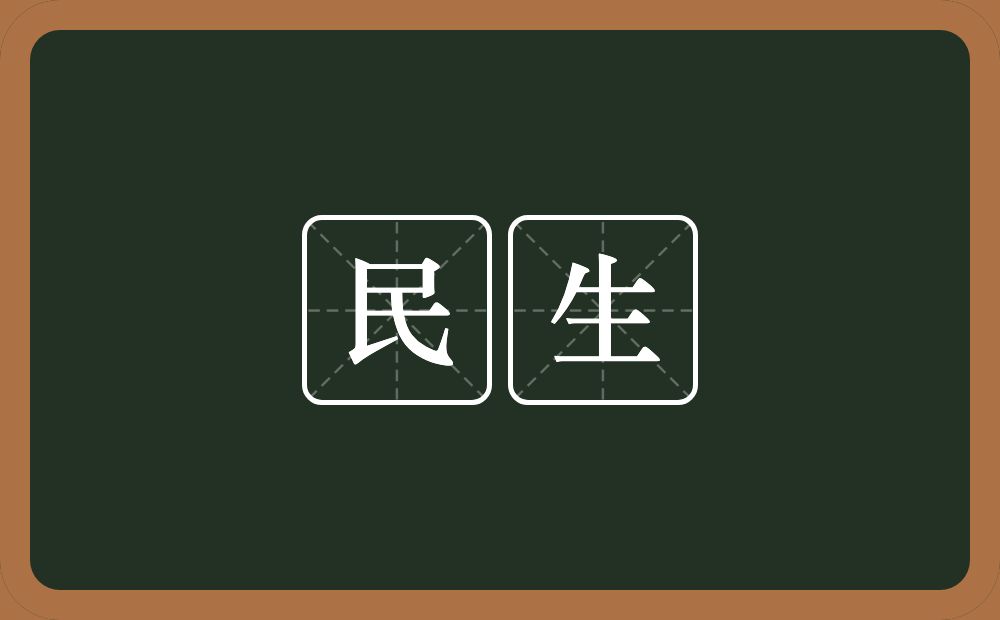 民生的意思?民生是什么意思?