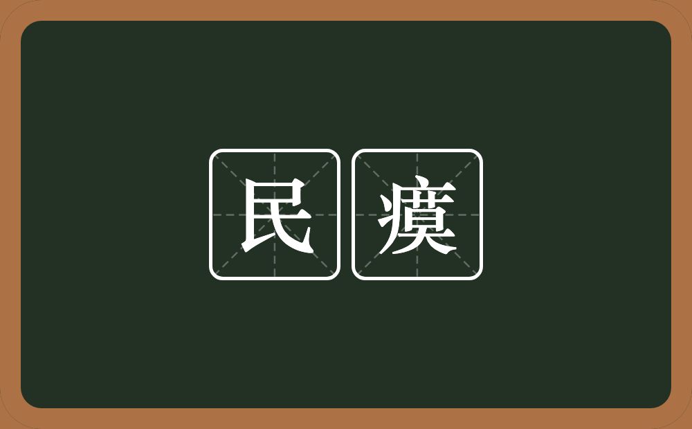 民瘼的意思？民瘼是什么意思？