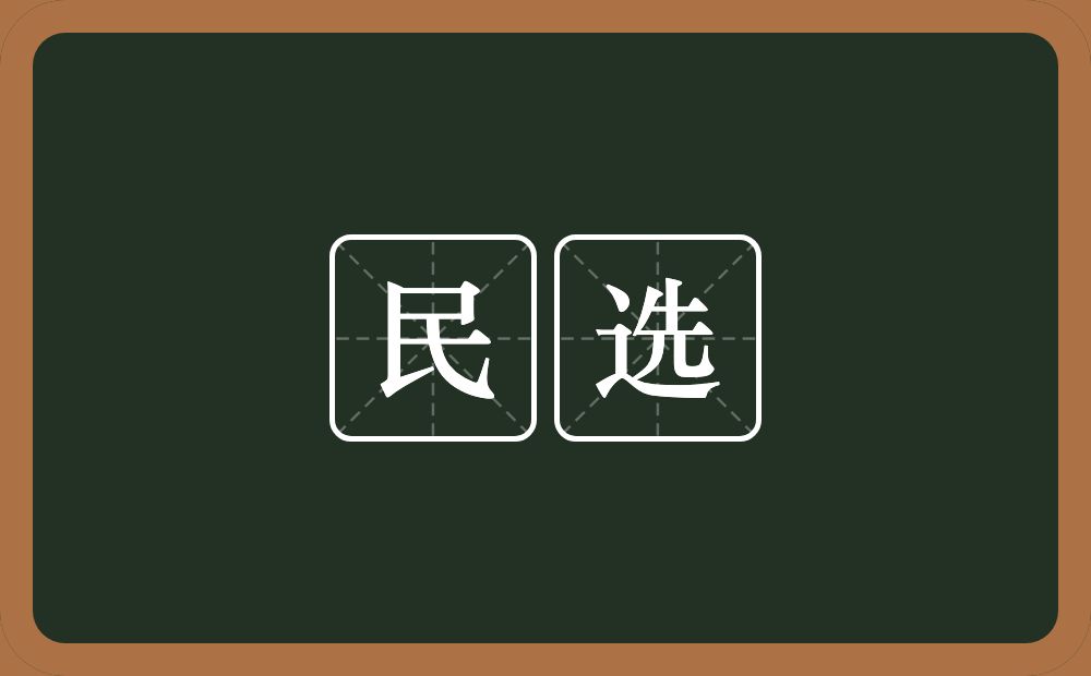 民选的意思？民选是什么意思？