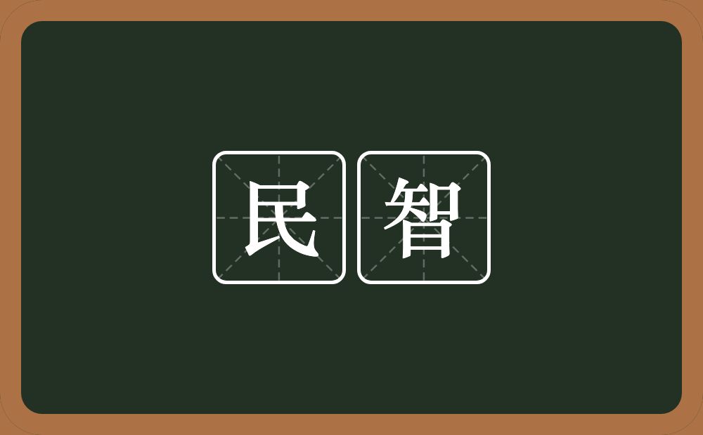 民智的意思？民智是什么意思？