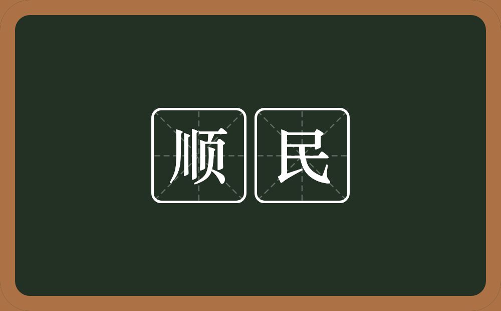 顺民的意思？顺民是什么意思？