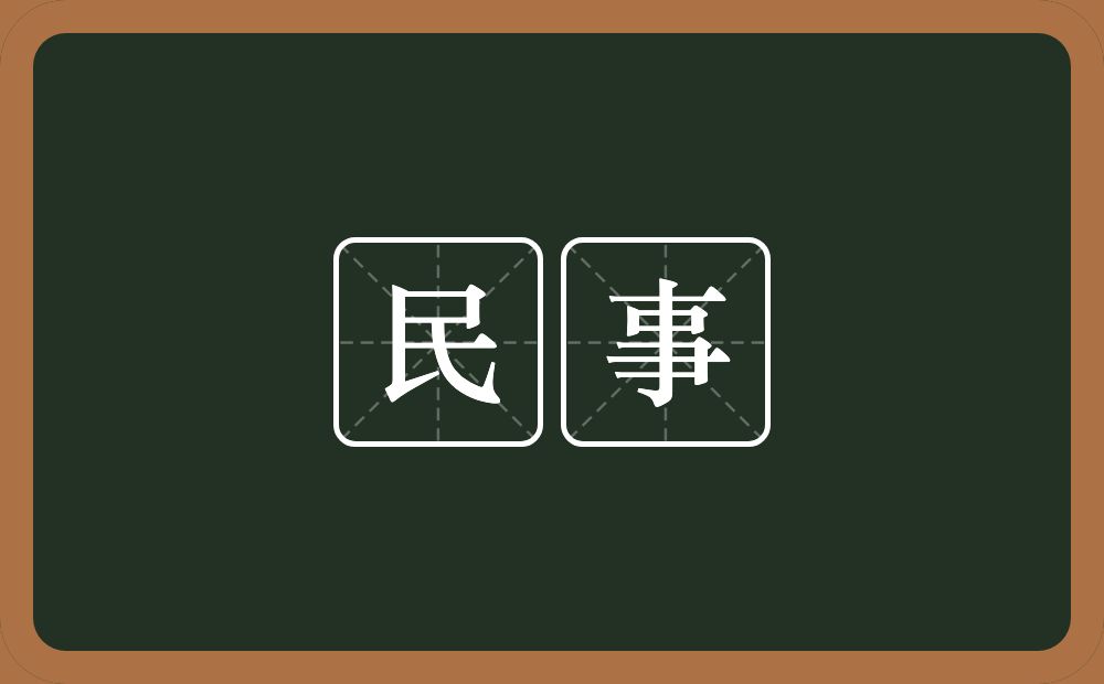 民事的意思？民事是什么意思？