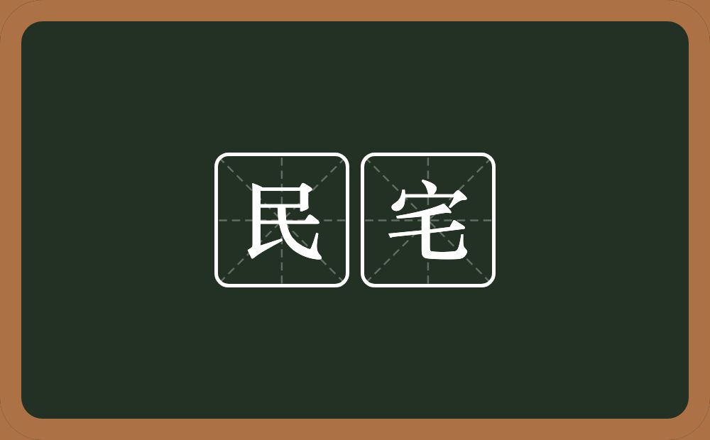 民宅的意思？民宅是什么意思？