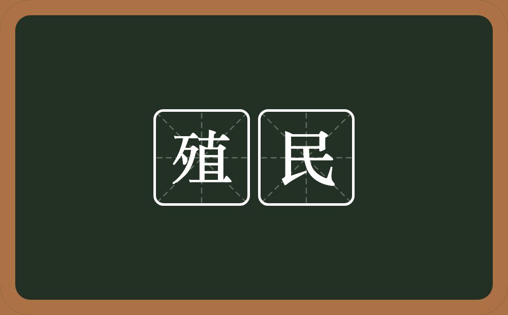 殖民的意思？殖民是什么意思？