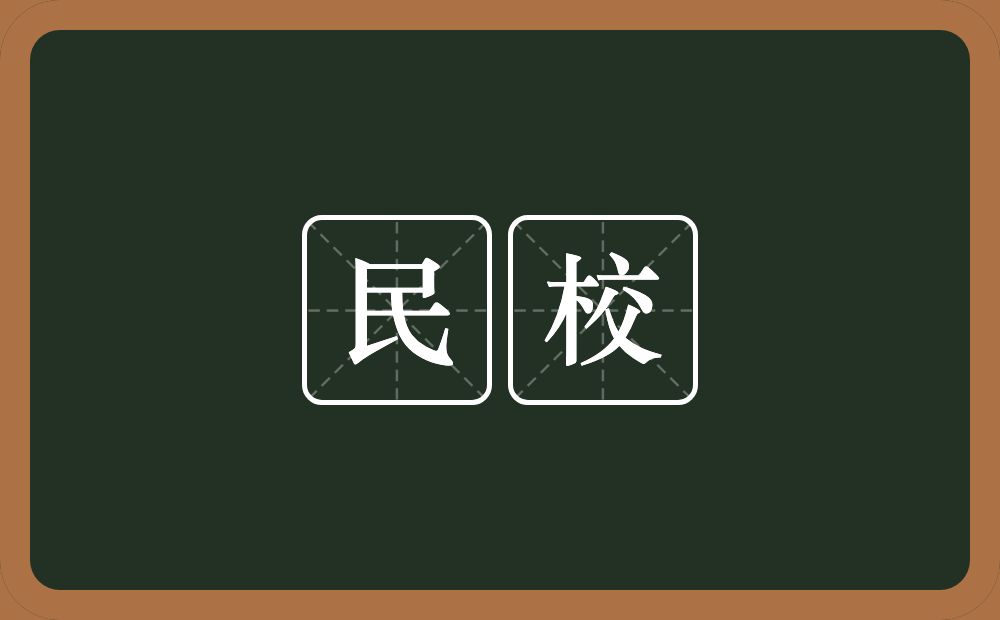 民校的意思？民校是什么意思？