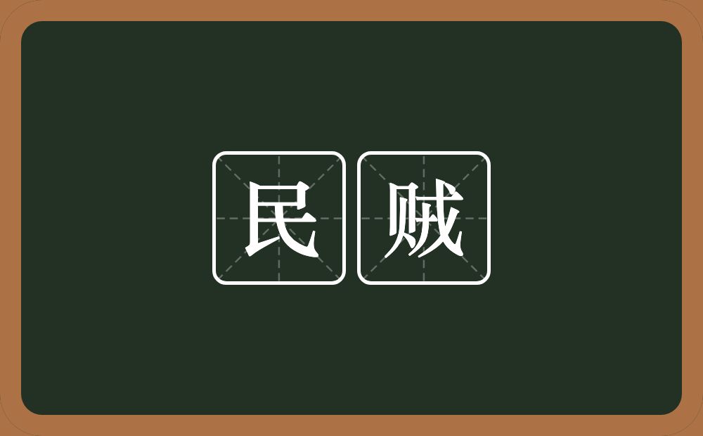 民贼的意思？民贼是什么意思？