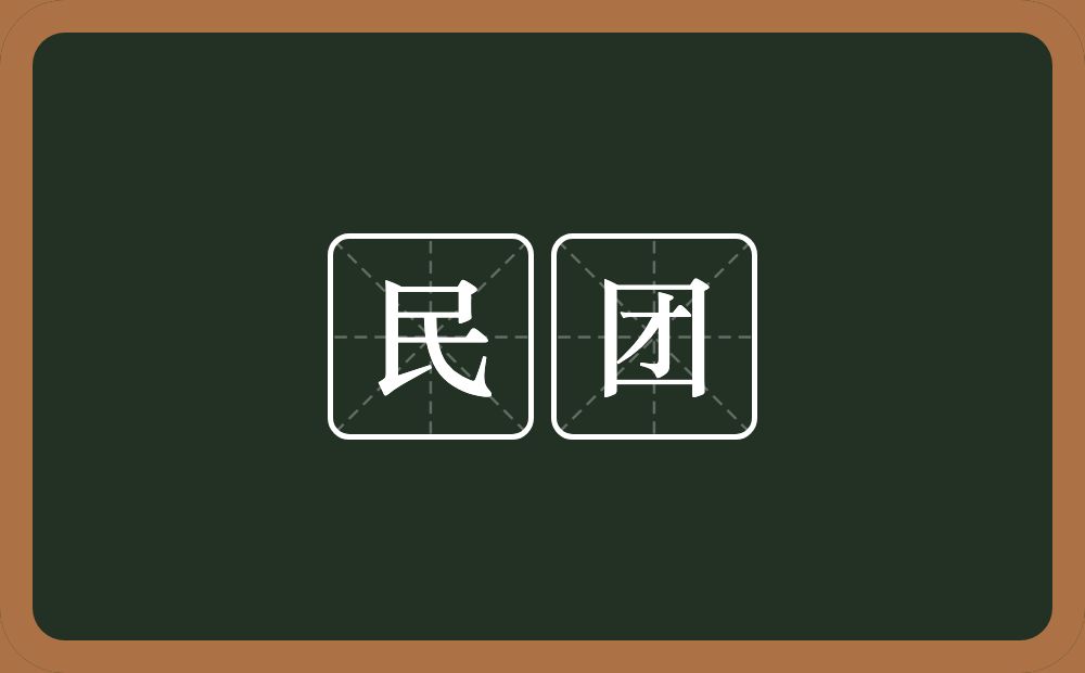 民团的意思？民团是什么意思？