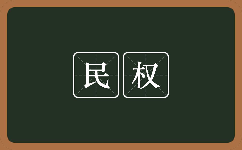 民权的意思?民权是什么意思?