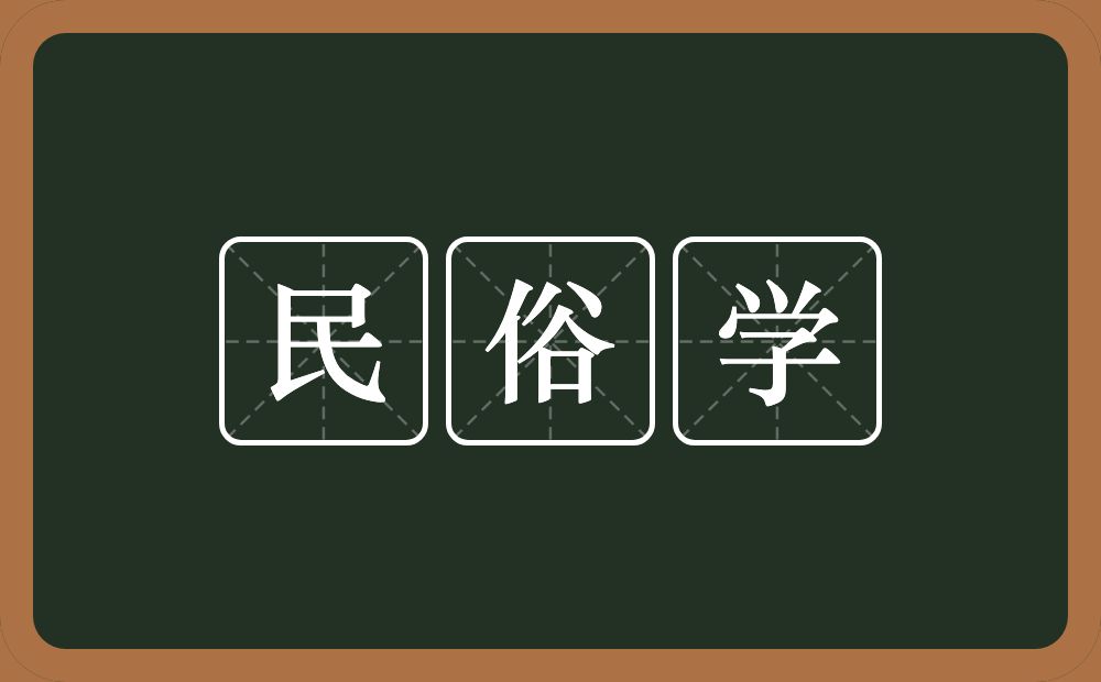民俗学的意思？民俗学是什么意思？