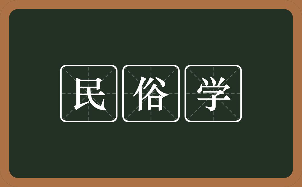 民俗学的意思？民俗学是什么意思？