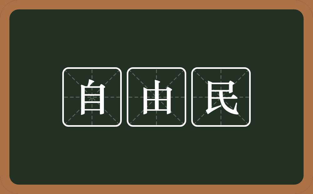 自由民的意思?自由民是什么意思?