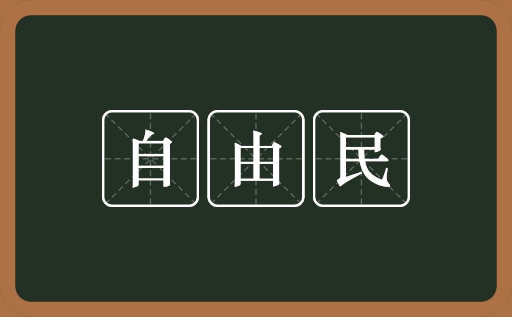 自由民的意思？自由民是什么意思？