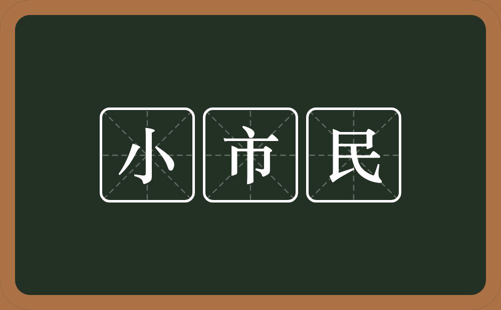 小市民的意思？小市民是什么意思？