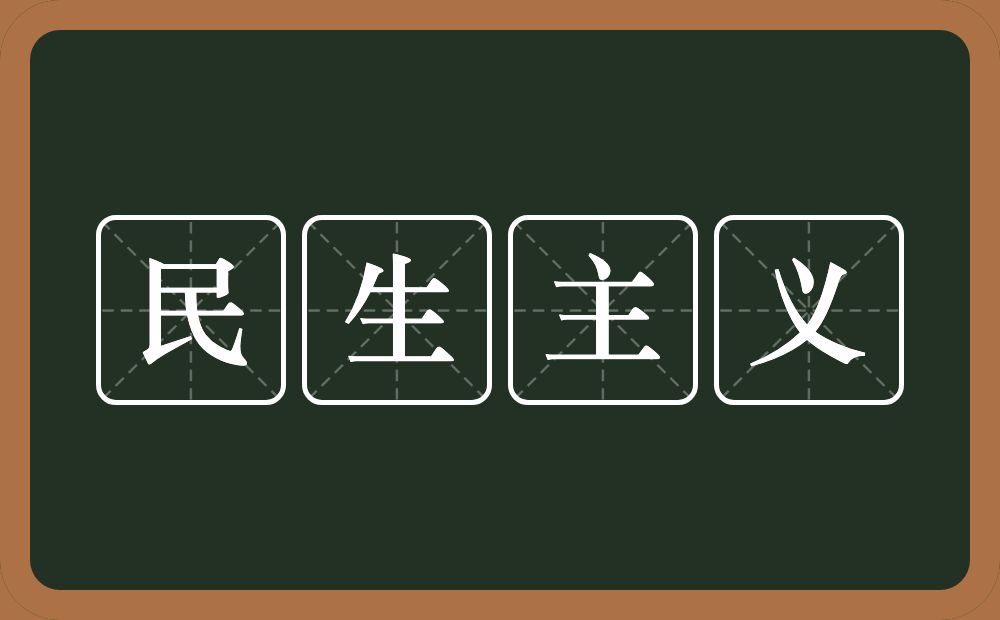 民生主义的意思？民生主义是什么意思？