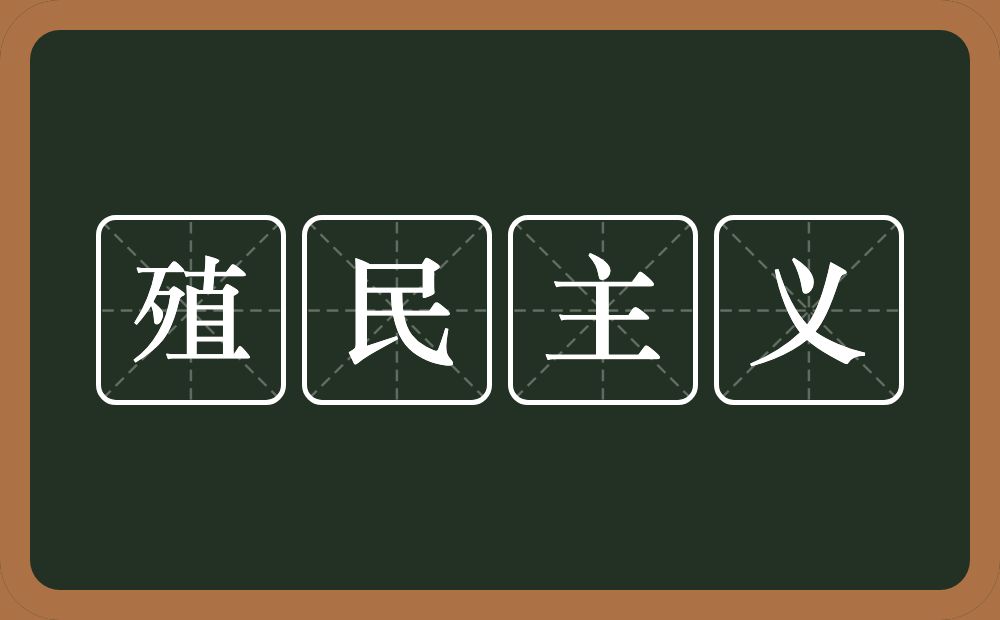 殖民主义的意思？殖民主义是什么意思？