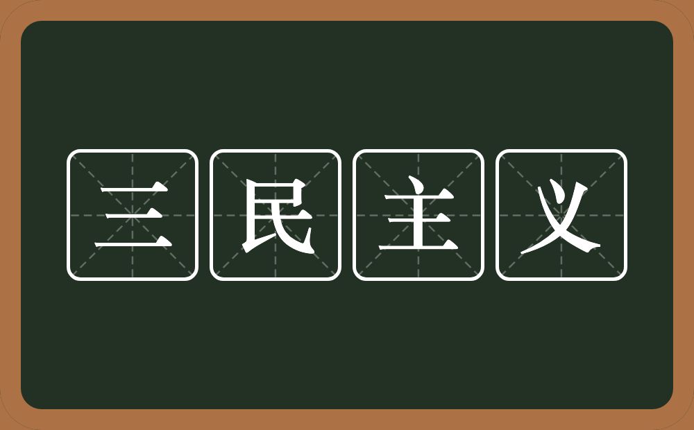 三民主义的意思？三民主义是什么意思？